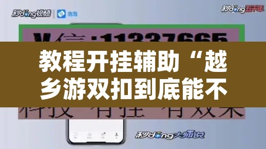 教程开挂辅助“越乡游双扣到底能不能开挂”开挂辅助脚本+详细开挂安装教程
