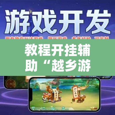 教程开挂辅助“越乡游双扣到底能不能开挂”开挂辅助脚本+详细开挂安装教程