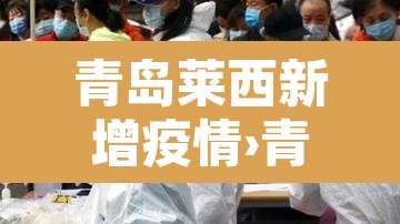 青岛莱西新增疫情›青岛莱西确诊 青岛莱西新增疫情›青岛莱西确诊