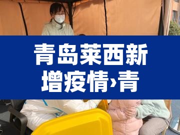 青岛莱西新增疫情›青岛莱西确诊 青岛莱西新增疫情›青岛莱西确诊