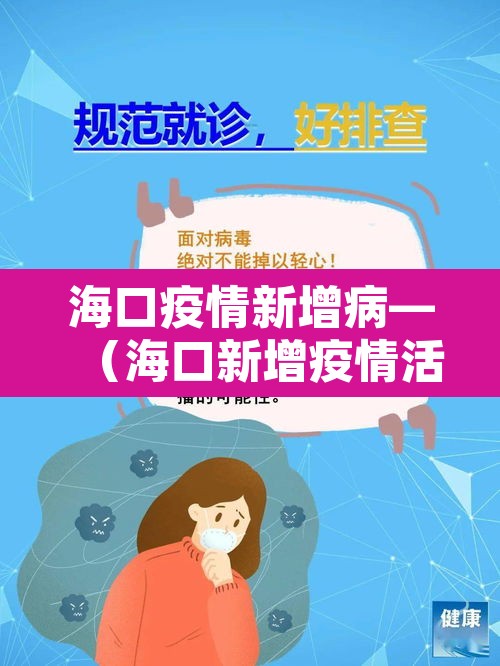 海口疫情新增病—(海口新增疫情活动轨迹) 海口疫情新增病—(海口新增疫情活动轨迹)