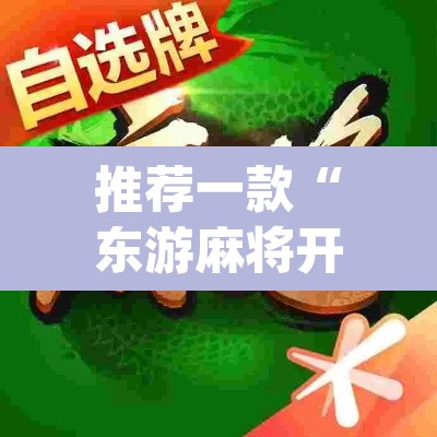 推荐一款“东游麻将开挂神器	”(透视)其实确实有挂