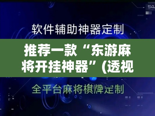 推荐一款“东游麻将开挂神器”(透视)其实确实有挂