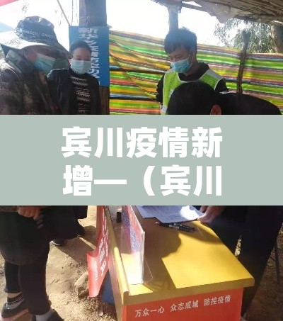 宾川疫情新增—（宾川疫情新增最新消息）