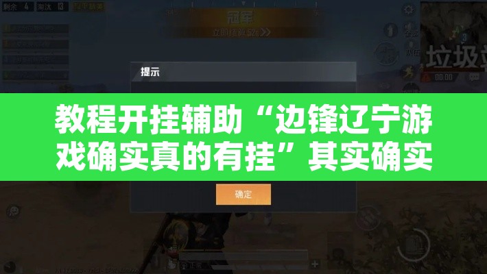 教程开挂辅助“边锋辽宁游戏确实真的有挂	”其实确实有挂