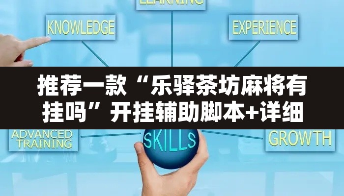 推荐一款“乐驿茶坊麻将有挂吗	”开挂辅助脚本+详细开挂安装教程