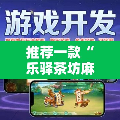 推荐一款“乐驿茶坊麻将有挂吗	”开挂辅助脚本+详细开挂安装教程