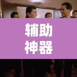 辅助神器“天涯麻将系统作弊辅助工具	”(透视挂)辅助透视教程