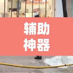 辅助神器“天涯麻将系统作弊辅助工具”(透视挂)辅助透视教程