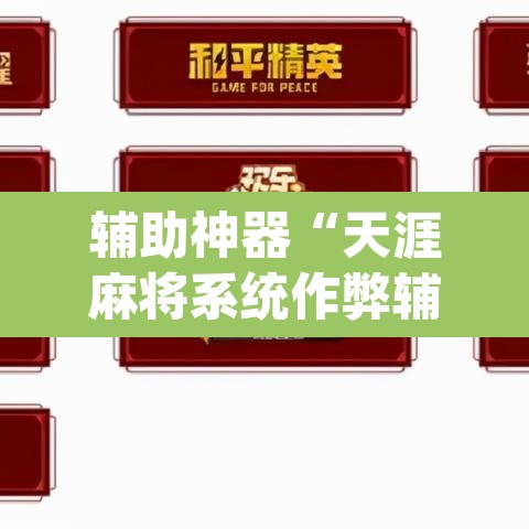 辅助神器“天涯麻将系统作弊辅助工具	”(透视挂)辅助透视教程