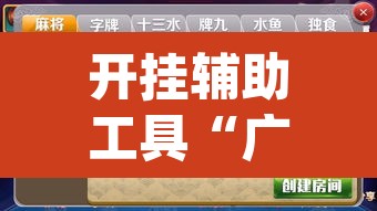 开挂辅助工具“广西八一字牌透视辅助器”(透视挂)辅助透视教程
