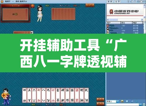 开挂辅助工具“广西八一字牌透视辅助器”(透视挂)辅助透视教程