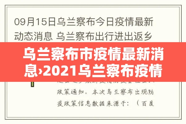乌兰察布市疫情最新消息›2021乌兰察布疫情最新通知 乌兰察布市疫情最新消息›2021乌兰察布疫情最新通知