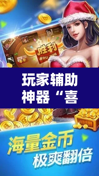 玩家辅助神器“喜扣打筒子辅助器免费开挂	”(透视挂)辅助透视教程
