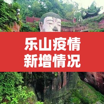 乐山疫情新增情况›乐山疫情新增情况查询