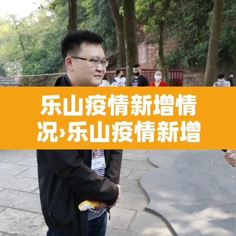 乐山疫情新增情况›乐山疫情新增情况查询 乐山疫情新增情况›乐山疫情新增情况查询