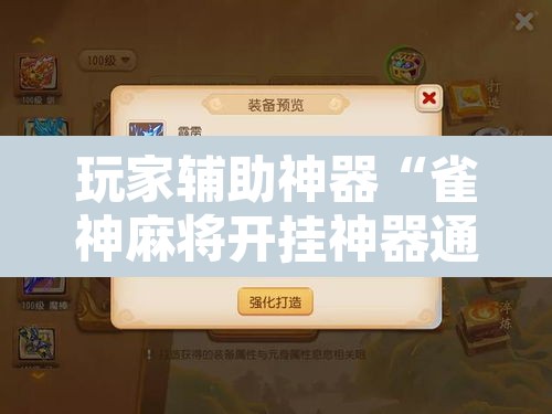 玩家辅助神器“雀神麻将开挂神器通用版”开挂辅助脚本+详细开挂安装教程