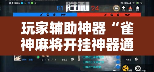 玩家辅助神器“雀神麻将开挂神器通用版”开挂辅助脚本+详细开挂安装教程