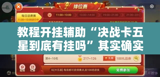 教程开挂辅助“决战卡五星到底有挂吗”其实确实有挂
