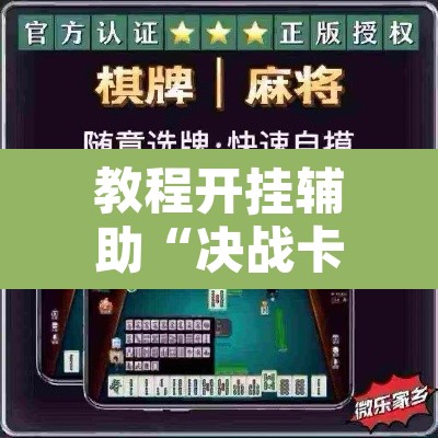 教程开挂辅助“决战卡五星到底有挂吗”其实确实有挂