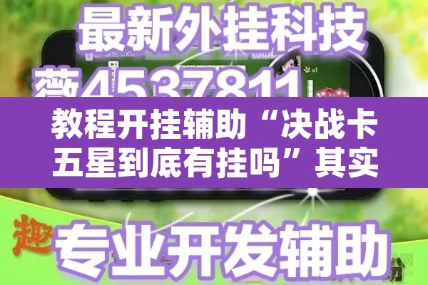 教程开挂辅助“决战卡五星到底有挂吗	”其实确实有挂