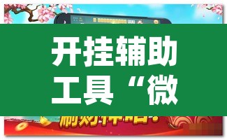 开挂辅助工具“微乐麻将三丁拐必赢神器”(透视)其实确实有挂