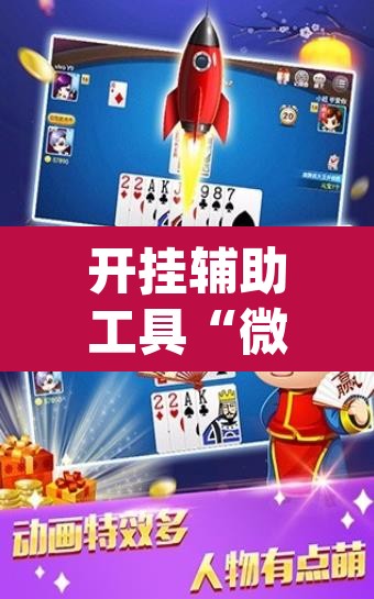 开挂辅助工具“微乐麻将三丁拐必赢神器	”(透视)其实确实有挂