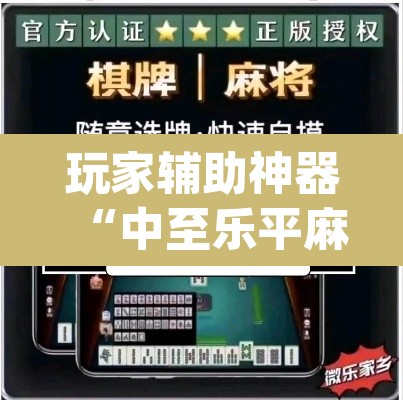玩家辅助神器“中至乐平麻将其实是可以开挂	”(透视挂)辅助透视教程