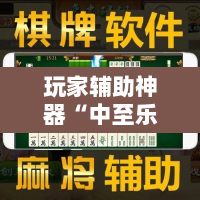 玩家辅助神器“中至乐平麻将其实是可以开挂”(透视挂)辅助透视教程