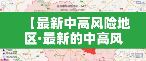 【最新中高风险地区·最新的中高风险区】 【最新中高风险地区·最新的中高风险区】
