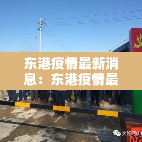 东港疫情最新消息:东港疫情最新消息,什么症状 东港疫情最新消息:东港疫情最新消息,什么症状