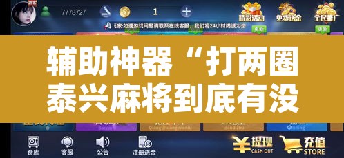 辅助神器“打两圈泰兴麻将到底有没有挂”其实确实有挂
