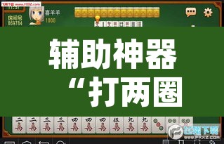 辅助神器“打两圈泰兴麻将到底有没有挂”其实确实有挂