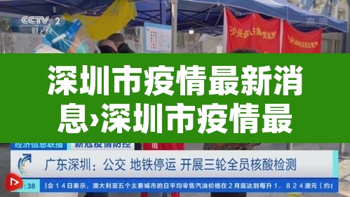 深圳市疫情最新消息›深圳市疫情最新消息今天新增病例 深圳市疫情最新消息›深圳市疫情最新消息今天新增病例