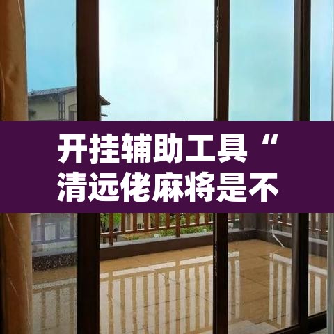 开挂辅助工具“清远佬麻将是不是有挂”(透视)其实确实有挂