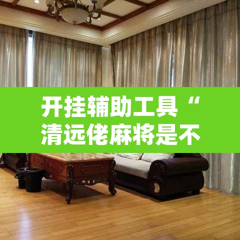 开挂辅助工具“清远佬麻将是不是有挂”(透视)其实确实有挂