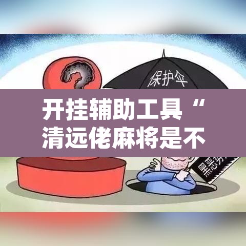 开挂辅助工具“清远佬麻将是不是有挂	”(透视)其实确实有挂