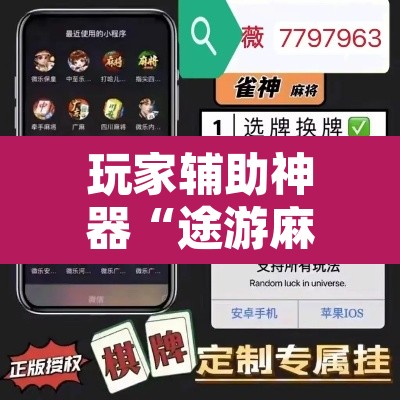 玩家辅助神器“途游麻将外卦神器下载安装”附辅助神器开挂脚本详细步骤