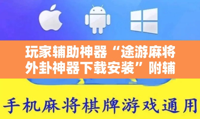 玩家辅助神器“途游麻将外卦神器下载安装”附辅助神器开挂脚本详细步骤