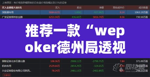 推荐一款“wepoker德州局透视挂软件	”其实确实有挂