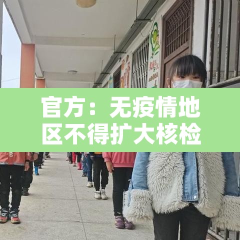 官方:无疫情地区不得扩大核检范围 → 无疫情地区可以回家吗 官方:无疫情地区不得扩大核检范围 → 无疫情地区可以回家吗