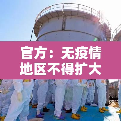 官方:无疫情地区不得扩大核检范围 → 无疫情地区可以回家吗 官方:无疫情地区不得扩大核检范围 → 无疫情地区可以回家吗