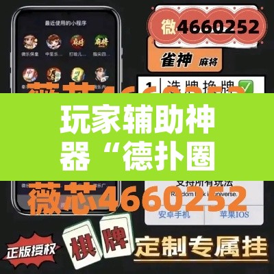 玩家辅助神器“德扑圈作弊透视安卓版”其实确实有挂
