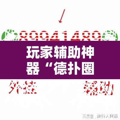 玩家辅助神器“德扑圈作弊透视安卓版	”其实确实有挂