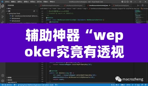 辅助神器“wepoker究竟有透视软件吗”附辅助神器开挂脚本详细步骤