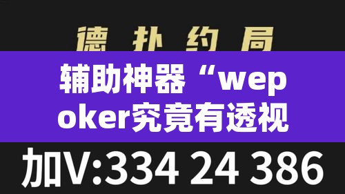 辅助神器“wepoker究竟有透视软件吗”附辅助神器开挂脚本详细步骤