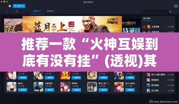 推荐一款“火神互娱到底有没有挂”(透视)其实确实有挂