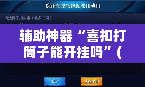辅助神器“喜扣打筒子能开挂吗”(透视挂)辅助透视教程