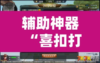 辅助神器“喜扣打筒子能开挂吗”(透视挂)辅助透视教程