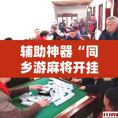 辅助神器“同乡游麻将开挂会被抓吗”(透视)其实确实有挂